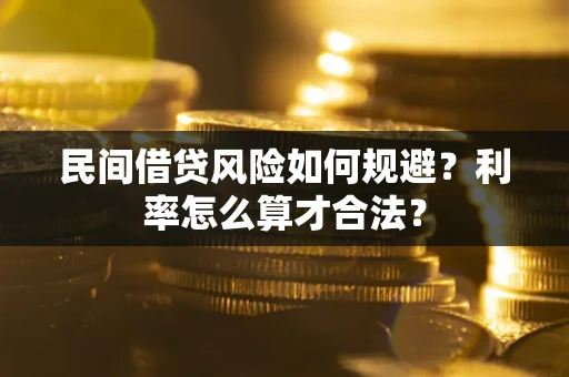 武汉民间借贷风险如何规避？利率怎么算才合法？