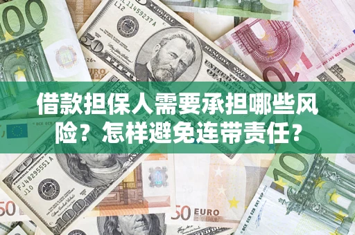 武汉借款担保人需要承担哪些风险？怎样避免连带责任？