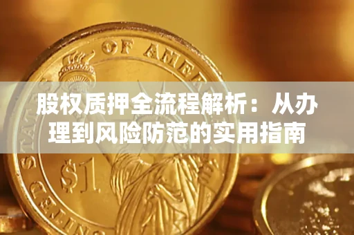 武汉股权质押全流程解析：从办理到风险防范的实用指南