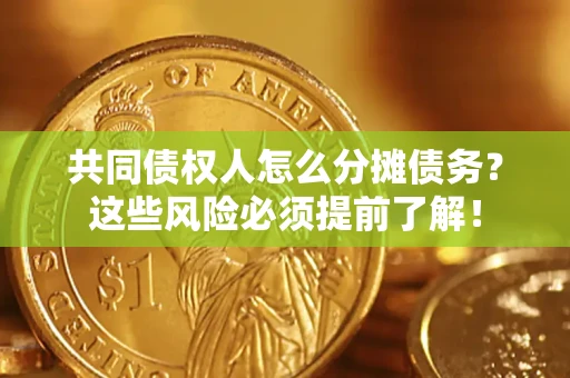 武汉共同债权人怎么分摊债务？这些风险必须提前了解！