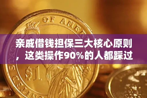 武汉亲戚借钱担保三大核心原则，这类操作90%的人都踩过坑！附法院判决案例