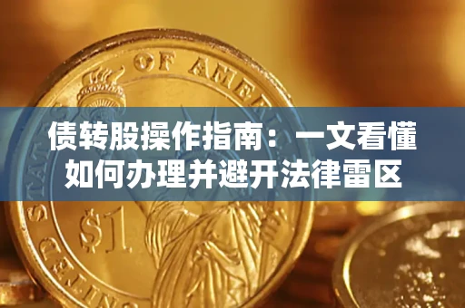 武汉债转股操作指南：一文看懂如何办理并避开法律雷区