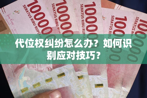 武汉代位权纠纷怎么办？如何识别应对技巧？