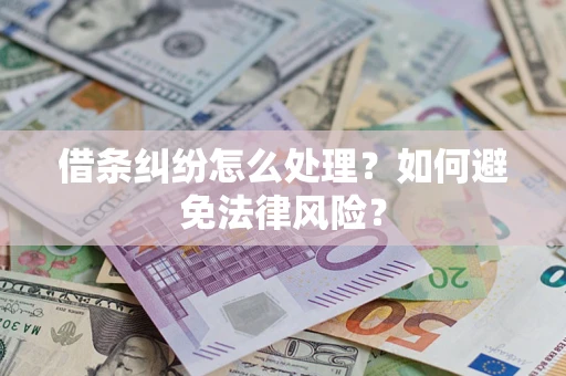 武汉借条纠纷怎么处理？如何避免法律风险？