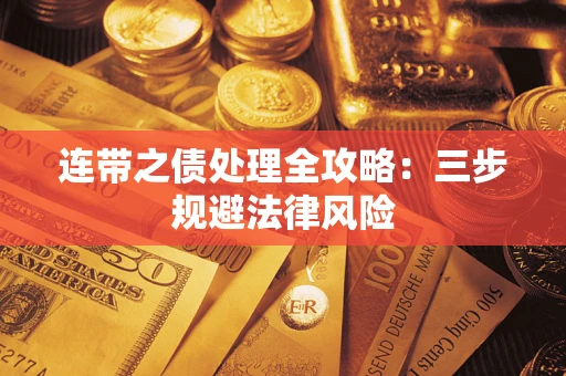 武汉连带之债处理全攻略：三步规避法律风险