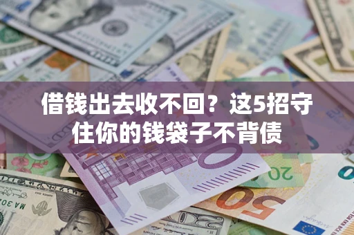 武汉借钱出去收不回？这5招守住你的钱袋子不背债